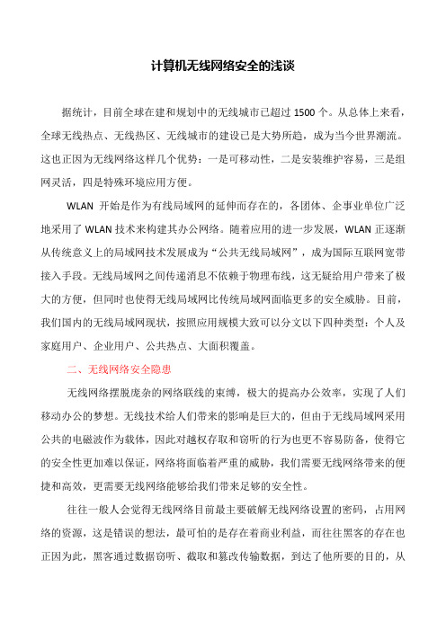 网络安全论文：计算机无线网络安全的浅谈