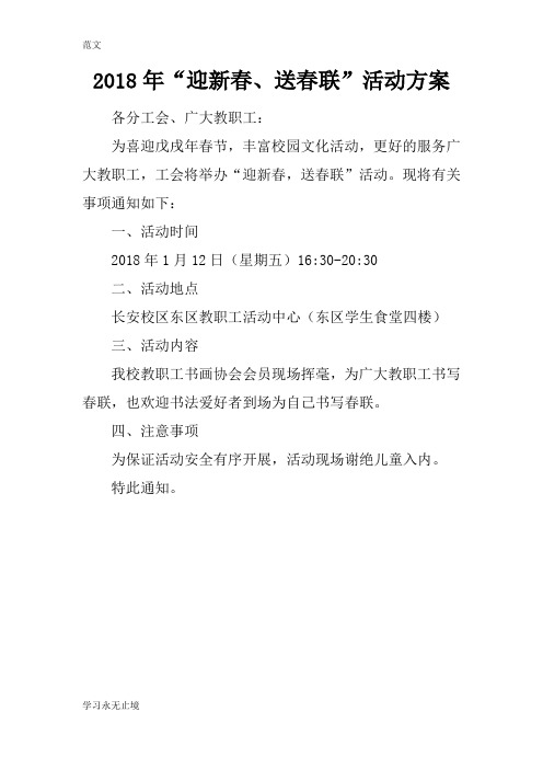 【范文】2018年“迎新春、送春联”活动方案