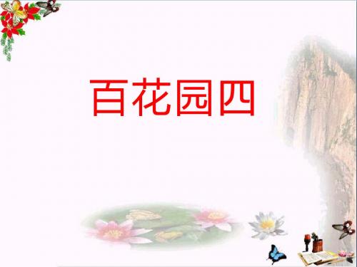 《百花园四》PPT课件