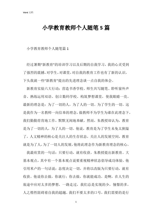 小学教育教师个人随笔5篇