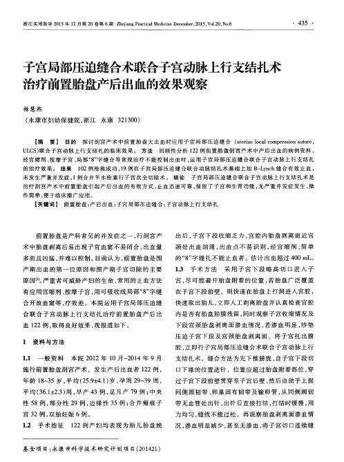 子宫局部压迫缝合术联合子宫动脉上行支结扎术治疗前置胎盘产后出
