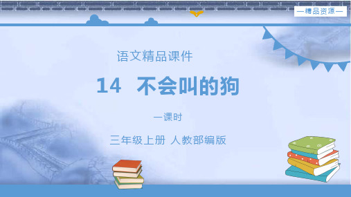 部编版三年级语文上册《不会叫的狗》语文课件(配套教案+练习).pptx