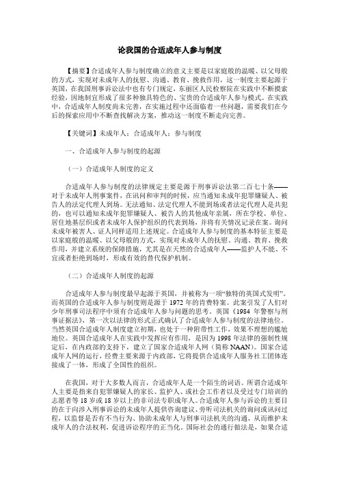 论我国的合适成年人参与制度