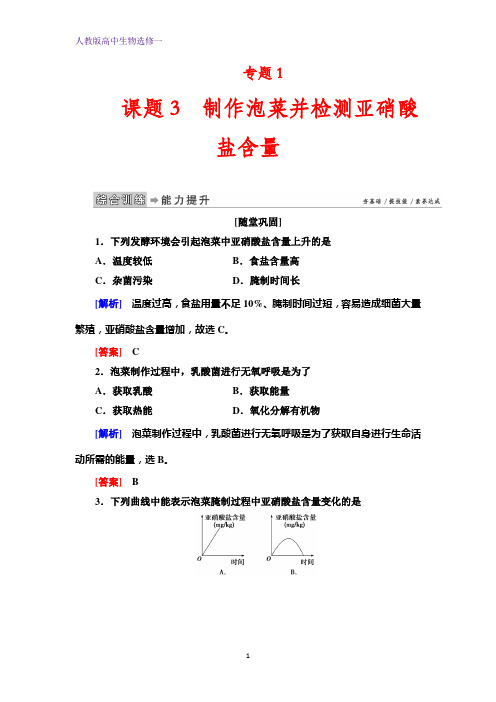 人教版生物选修一抢分教程能力提升：专题1课题3制作泡菜并检测亚硝酸盐含量 含解析