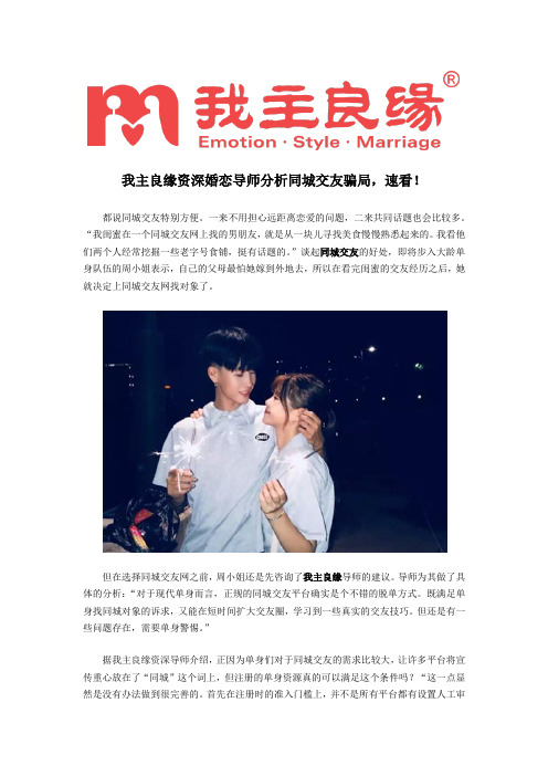 我主良缘资深婚恋导师分析同城交友骗局,速看!