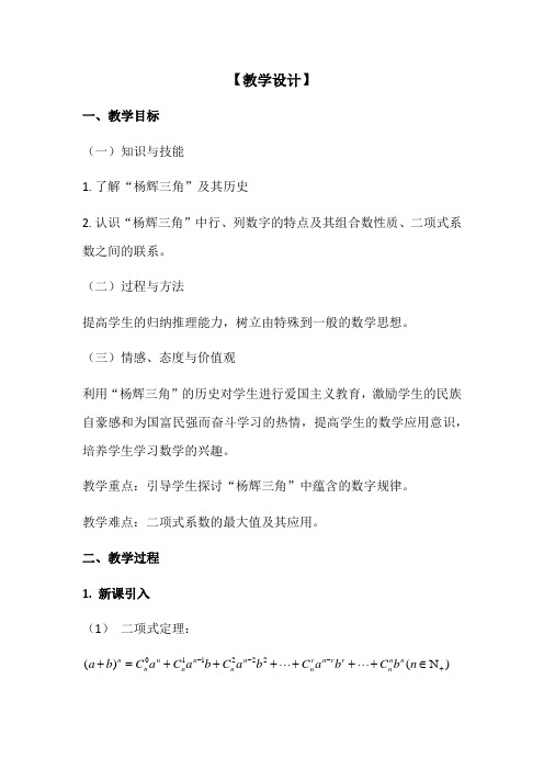 高中数学_杨辉三角教学设计学情分析教材分析课后反思