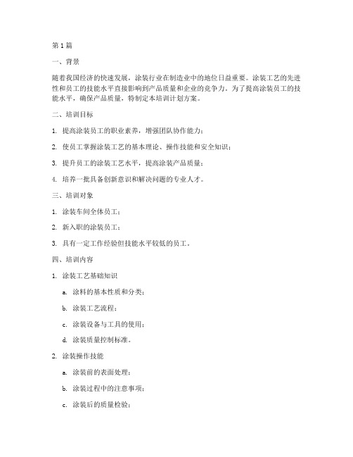 涂装员工技能培训计划方案(2篇)