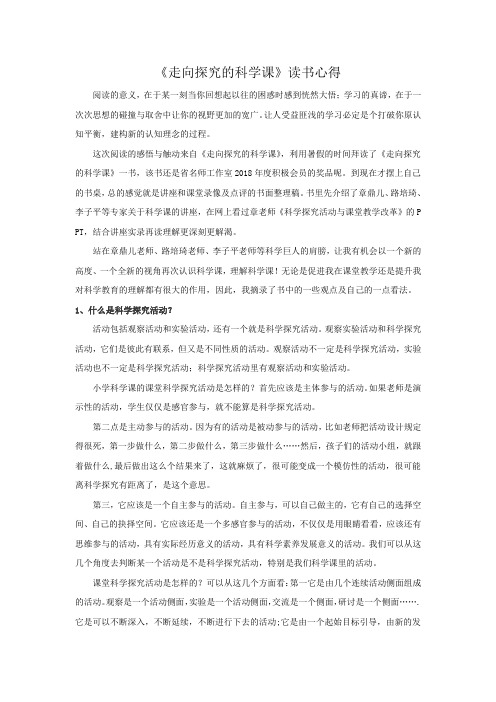 小学科学读后感：《走向探究的科学课》读书心得