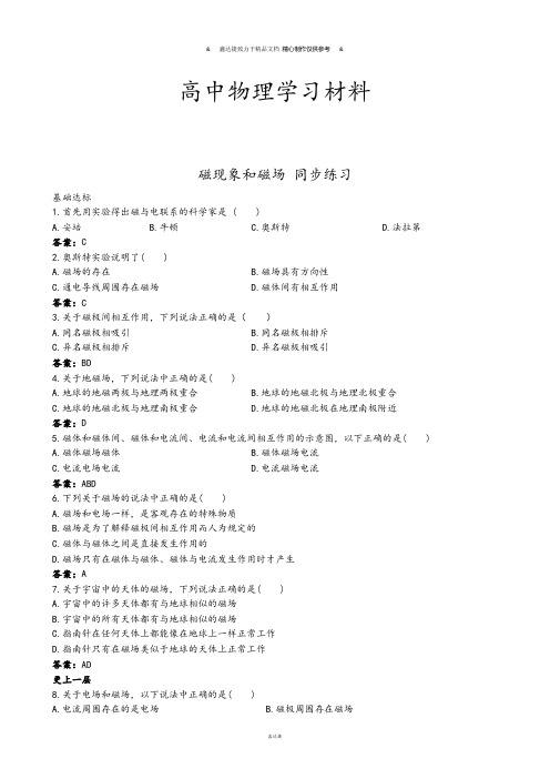 人教版高中物理选修3-1磁现象和磁场同步练习(1).docx
