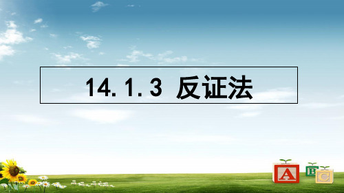 精选-八年级数学上册第十四章勾股定理14.1勾股定理14.1.3反证法课件新版华东师大版