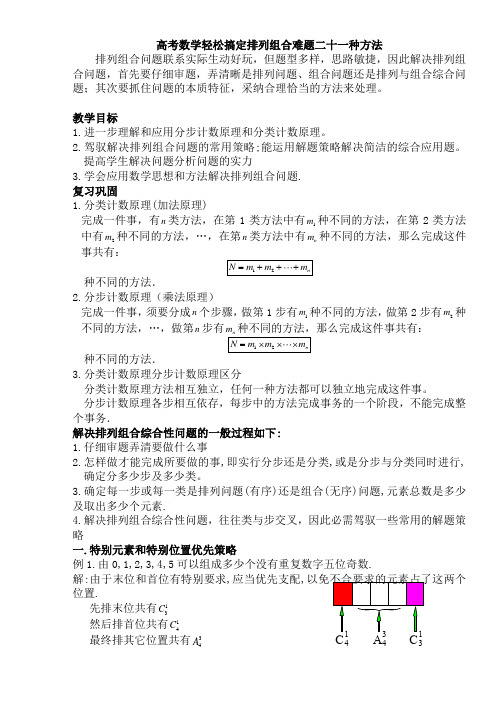 高中数学轻松搞定排列组合难题二十一种方法(含答案)