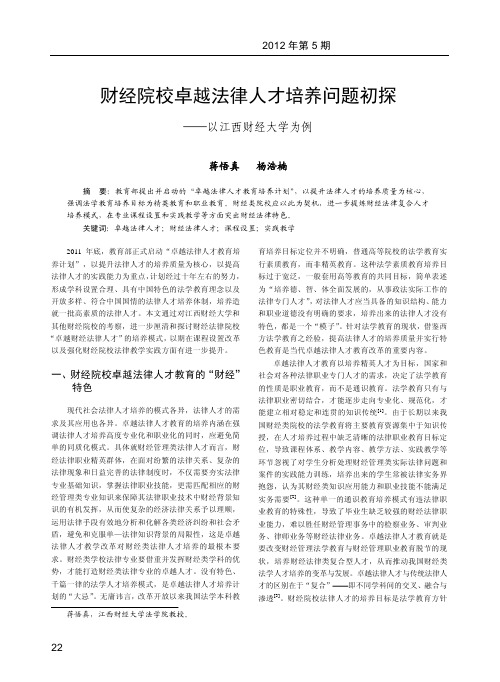 财经院校卓越法律人才培养问题初探_以江西财经大学为例_蒋悟真