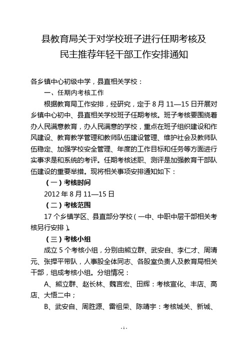 2012年县教育局关于对学校班子进行任期考核及民主推荐年轻干部工作安排通知
