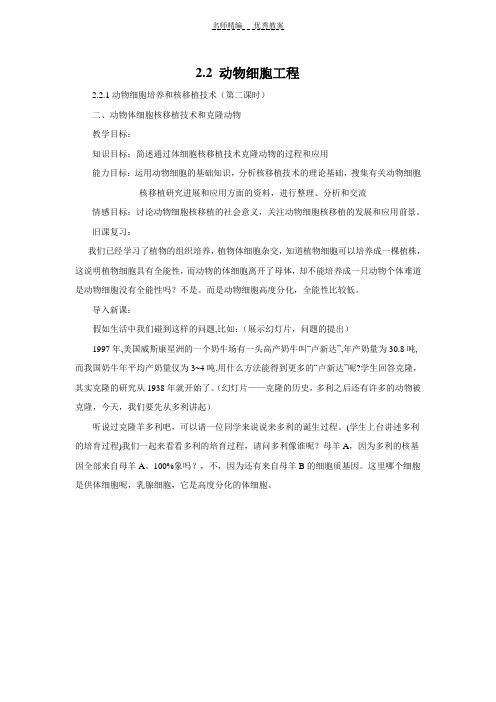 动物体细胞核移植和克隆动物教案