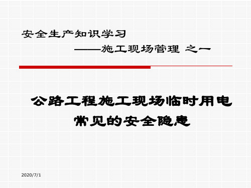 公路工程施工现场临时用电常见的安全隐患(PPT)