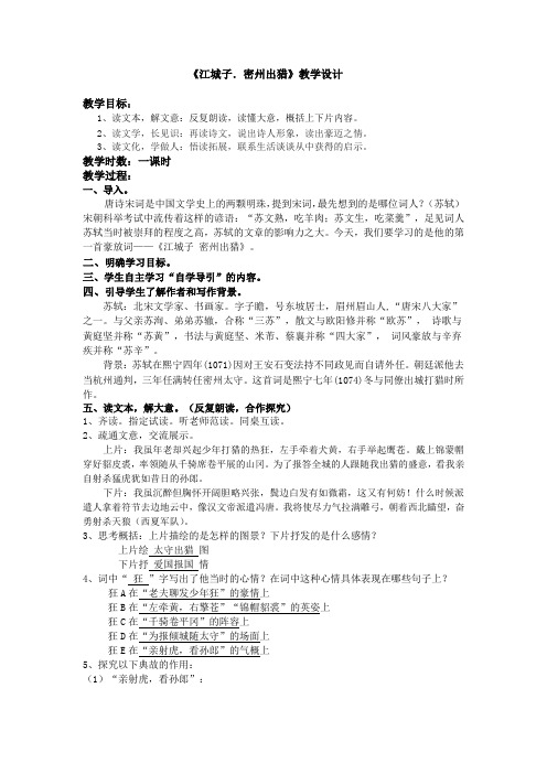 初中语文_江城子 密州出猎教学设计学情分析教材分析课后反思