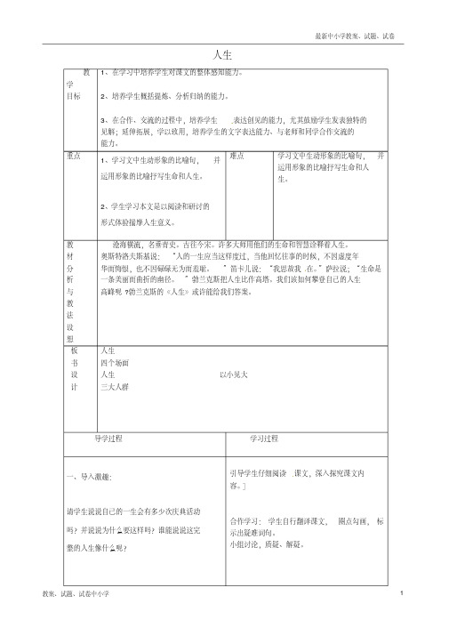 【精品】九年级语文下册《12人生》教学设计新人教版