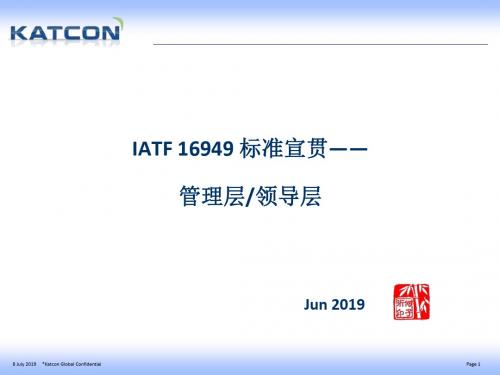IATF16949 领导层培训教材