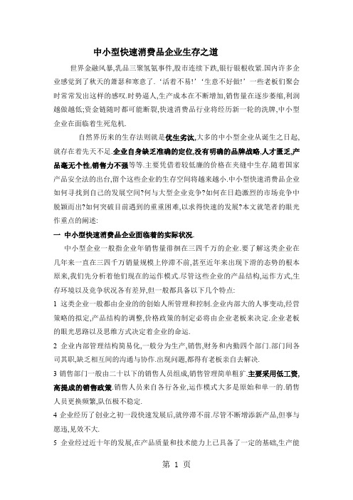 中小型快速消费品企业生存之道共7页word资料