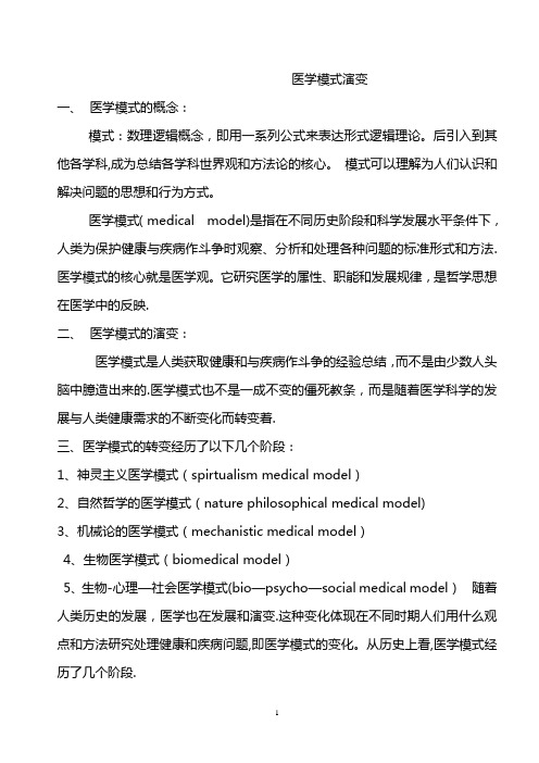 医学模式演变