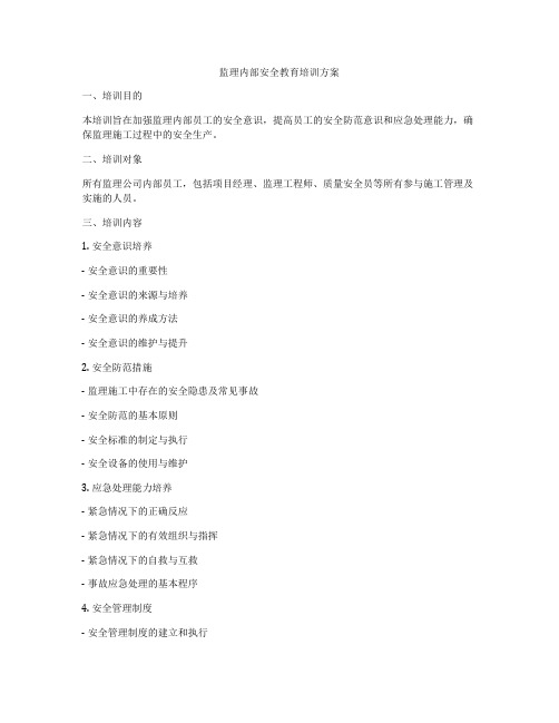 监理内部安全教育培训方案