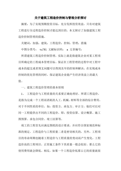 关于建筑工程造价控制与管理分析探讨