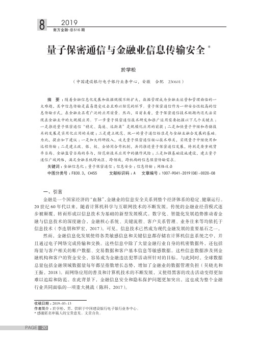 量子保密通信与金融业信息传输安全