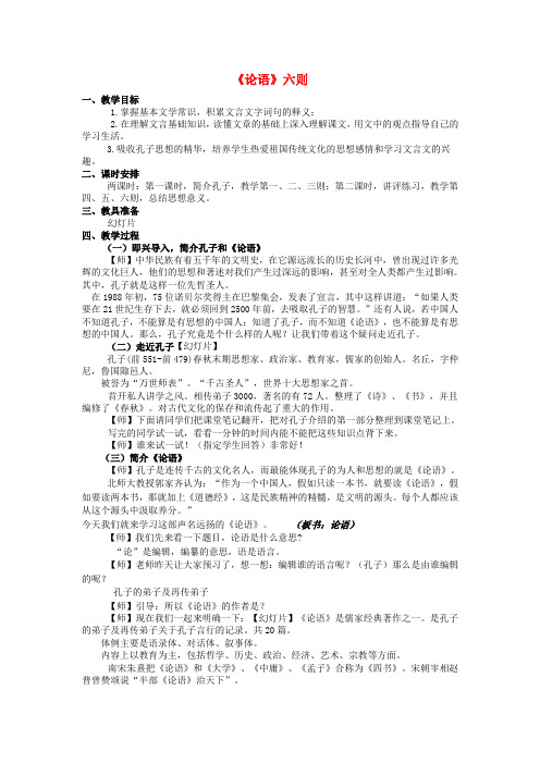 七年级语文上册18论语六则教案语文版