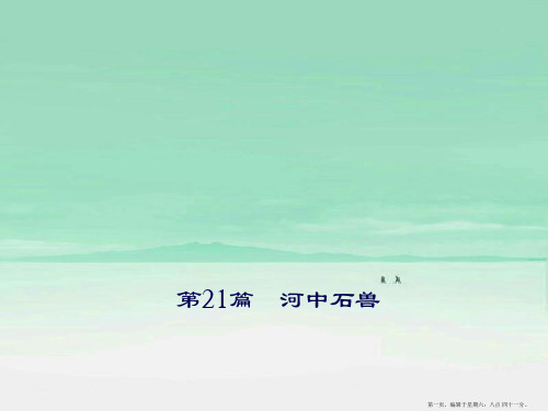 【聚焦中考】中考古诗文阅读：第21篇-河中石兽课件