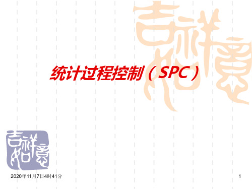 统计过程控制(SPC)教材