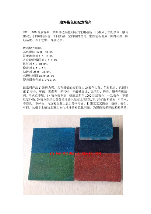 地坪染色剂配方简介