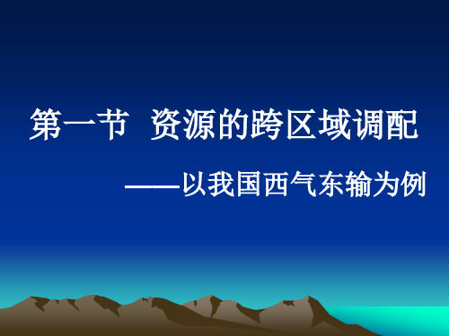 5.1资源的跨区域调配