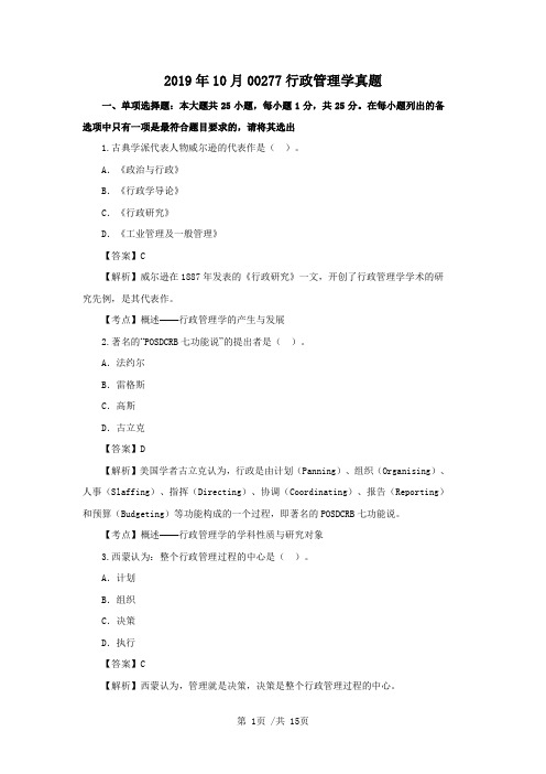 2019年10月00277行政管理学真题