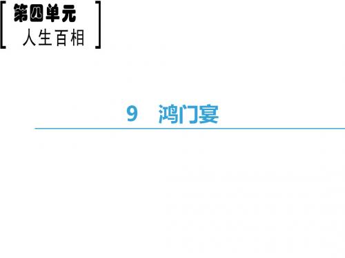 高中语文第4单元人生百相9鸿门宴课件鲁人版必修2