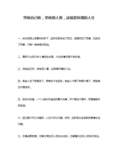 哭给自己听,笑给别人看,这就是所谓的人生
