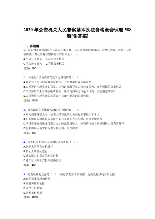 精选最新版2020年公安机关人民警察基本执法资格全套考试复习题库588题(含标准答案)
