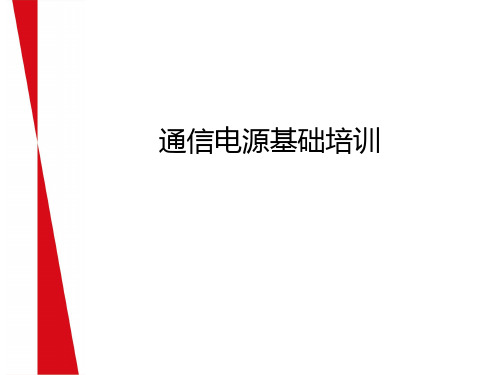 通信电源基础培训讲解