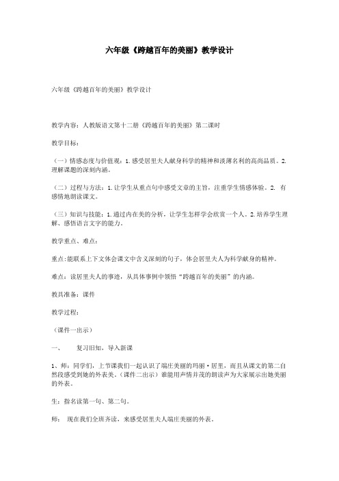 六年级《跨越百年的美丽》教学设计