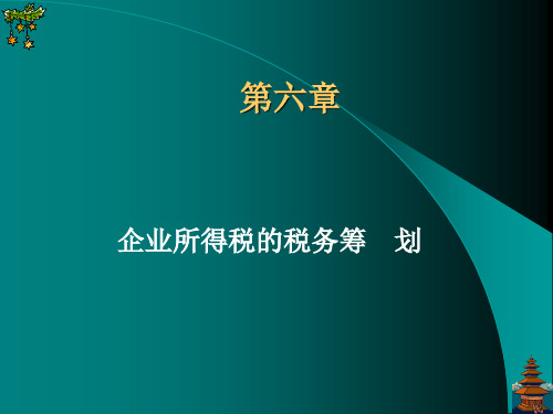 企业所得税的税务筹划培训.pptx