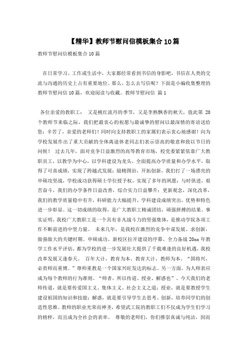 【精华】教师节慰问信模板集合10篇