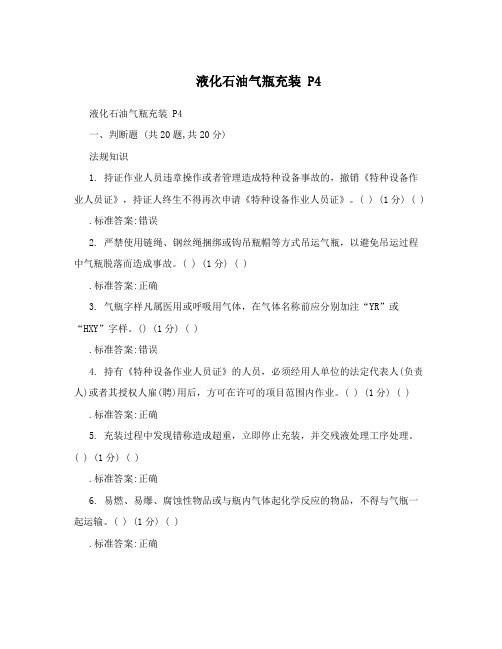 液化石油气瓶充装 P4