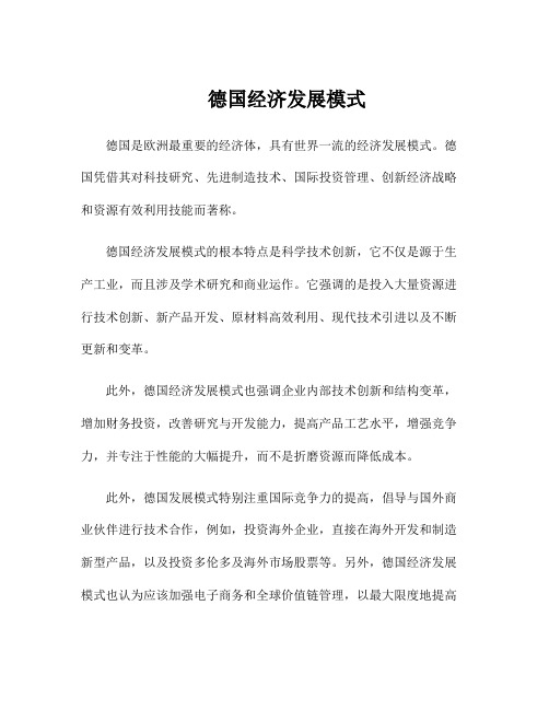 德国经济发展模式