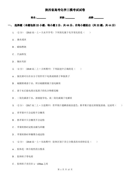 陕西省高考化学三模考试试卷