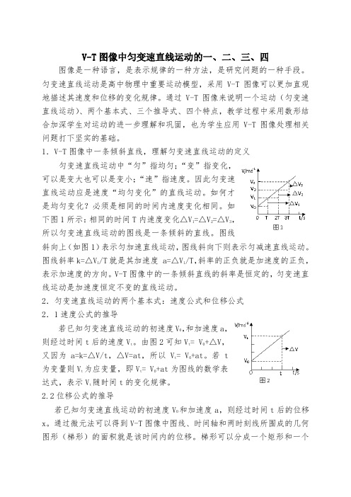 1V-T图像中匀变速直线运动一、二、三、四周维新