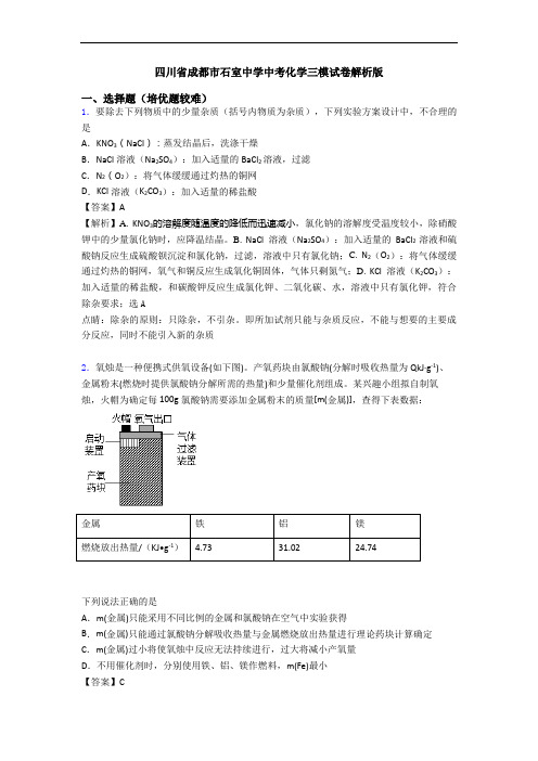 四川省成都市石室中学中考化学三模试卷解析版