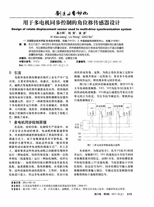 用于多电机同步控制的角位移传感器设计