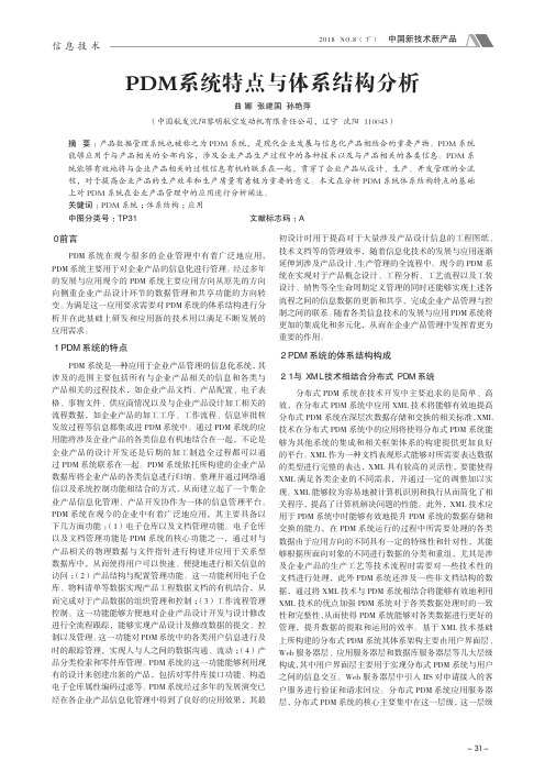 PDM系统特点与体系结构分析