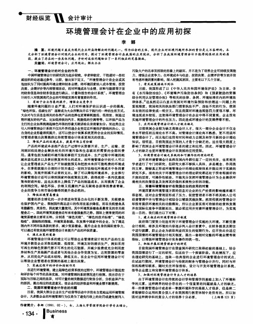 环境管理会计在企业中的应用初探