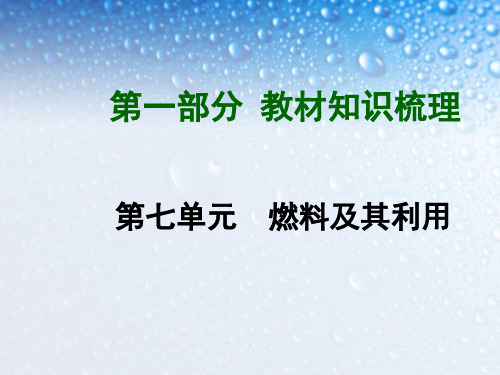 2018-2019九年级化学上册7第七单元燃料及其利用复习 (1)ppt课件人教版