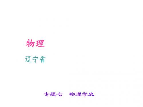 中考物理(辽宁省)习题课件：专题七 物理学史